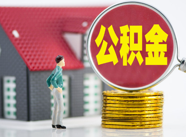 榆林租房提取公积金指南！