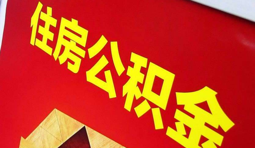 榆林出境定居怎么提取公积金？